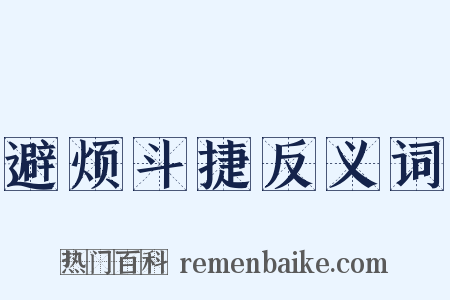 避烦斗捷反义词是什么意思的图片